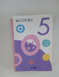 簿記3級講座 　5
