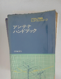 アンテナハンドブック