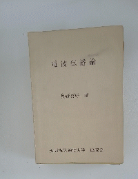 電波伝播論