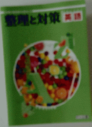 整理と対策 英語
