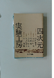 四次元　実験工房　9