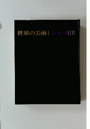 世界の美術　1　日本・東洋