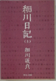 細川日記「上」