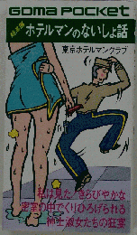 超高層ホテルマンのないしょ話