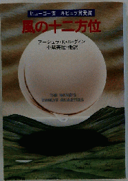 風の12方位