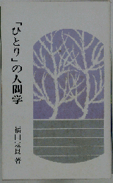 「ひとり」の人間学