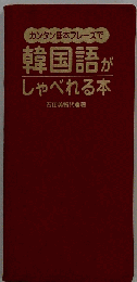 韓国語がしゃべれる本