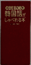 韓国語がしゃべれる本