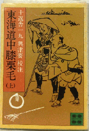 東海道中膝栗毛「上」