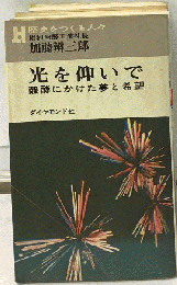 光を仰いで