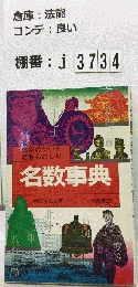 名数事典 数字のついた名称ものしり