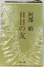 日日の友