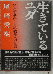 生きているユダ