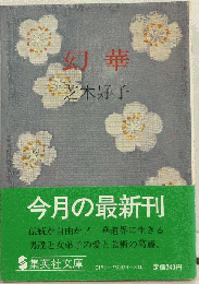 幻華