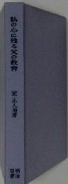 私の心に残る父の教育