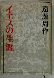 イエスの生涯