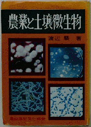 農業と土壌微生物