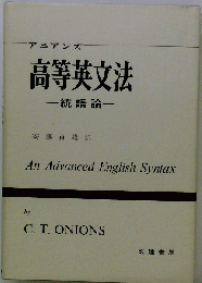 高等英文法: 統語論