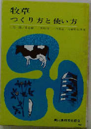 牧草ーつくり方と使い方