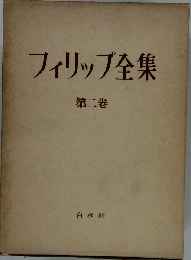 フィリップ全集「第二巻」