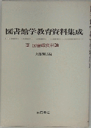 図書館学教育資料集成「2」図書館資料論