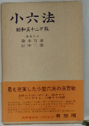 防衛実務小六法「昭和52年版」