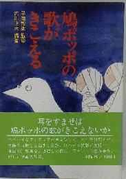 鳩ポッポの歌がきこえる