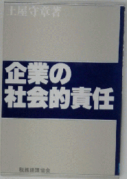 企業の社会的責任