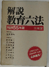 解説教育六法