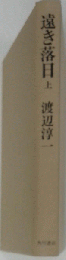 遠き落日「上 」