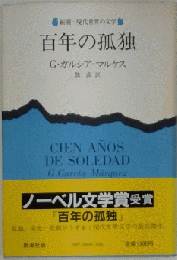 新潮社 百年の孤独
