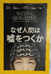 NATIONAL GEOGRAPHIC （ナショナル ジオグラフィック） 日本版 2017年 06月号 雑誌