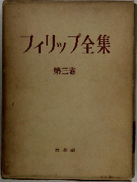 フィリップ全集「第三巻」