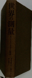 世界の測量