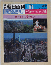 週刊朝日百科世界の地理061 東ドイツ ポーランド