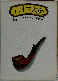 パイプ大全