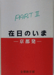 在日のいま PART　2