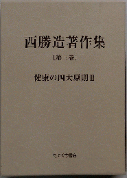西勝造著作集 3 健康の四大原則 II