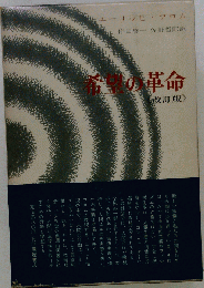 希望の革命 改訂版