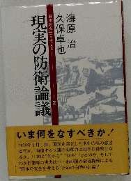 現実の防衛論議