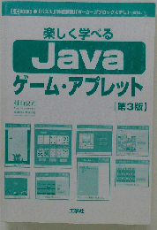 楽しく学べる　Java　ゲーム アプレット 第3版