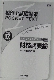 ポケットテキスト財務諸表論 税理士試験対策 平成17年度版
