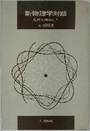 新物理学対話 現代物理学入門 (科学選書)
