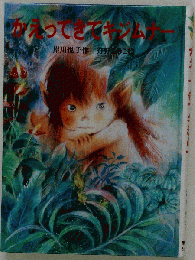 かえってきてキジムナー