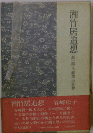 湘竹居追想