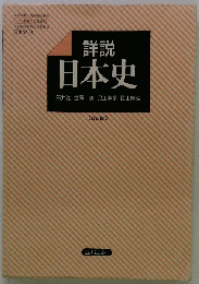 詳説日本史