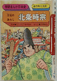 北条時宗ー元寇のあらし