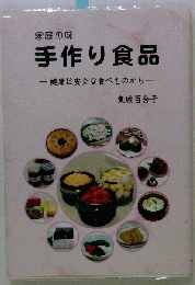 家庭の味 　手作り食品