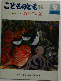 こどものとも9