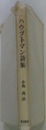 ハウプトマン詩集